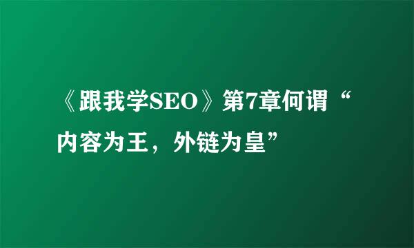 《跟我学SEO》第7章何谓“内容为王，外链为皇”