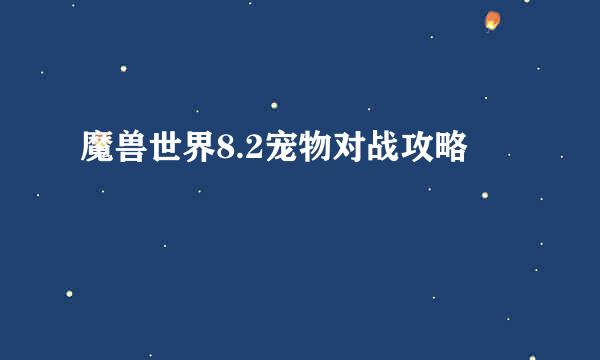 魔兽世界8.2宠物对战攻略