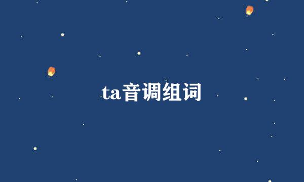 ta音调组词