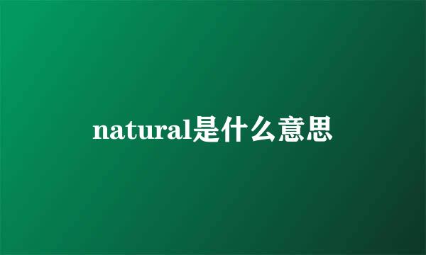 natural是什么意思