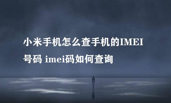 小米手机怎么查手机的IMEI号码 imei码如何查询