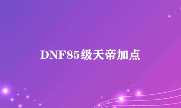 DNF85级天帝加点