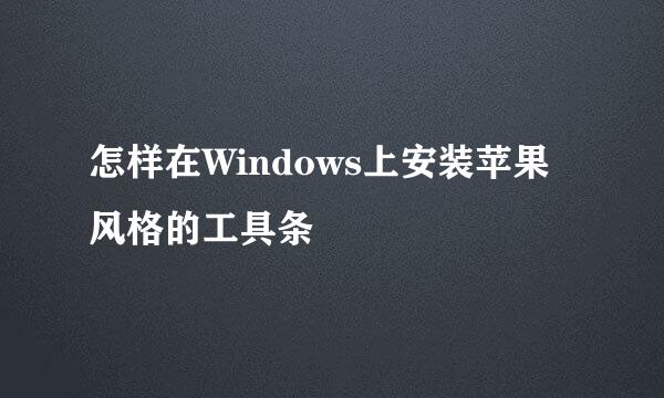 怎样在Windows上安装苹果风格的工具条