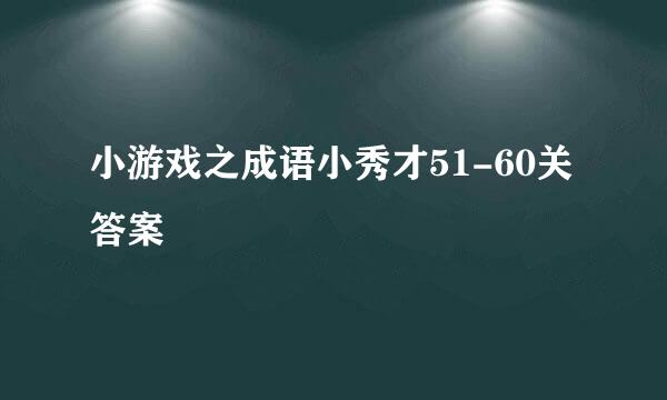 小游戏之成语小秀才51-60关答案