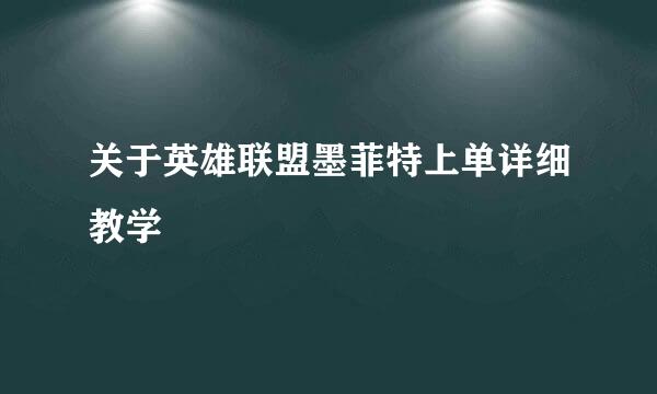 关于英雄联盟墨菲特上单详细教学