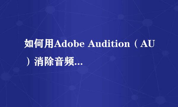 如何用Adobe Audition（AU）消除音频文件的人声