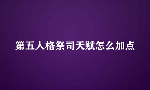 第五人格祭司天赋怎么加点