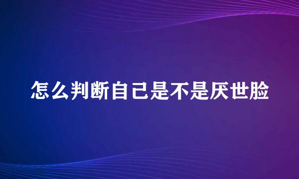 怎么判断自己是不是厌世脸