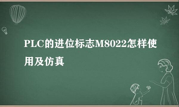 PLC的进位标志M8022怎样使用及仿真