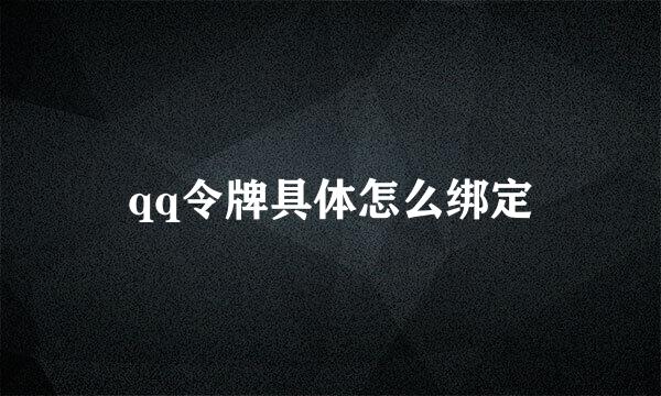 qq令牌具体怎么绑定