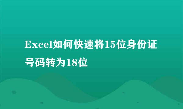 Excel如何快速将15位身份证号码转为18位