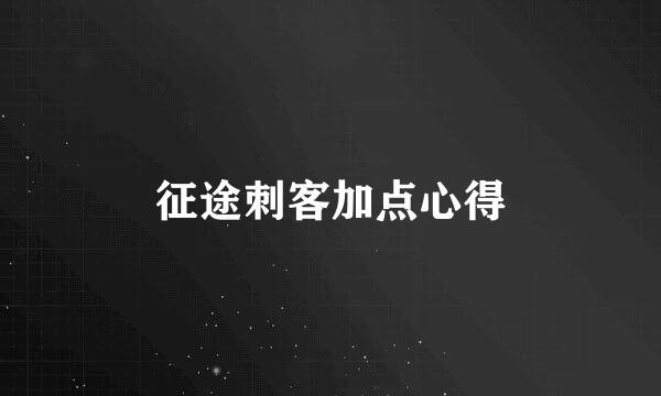 征途刺客加点心得