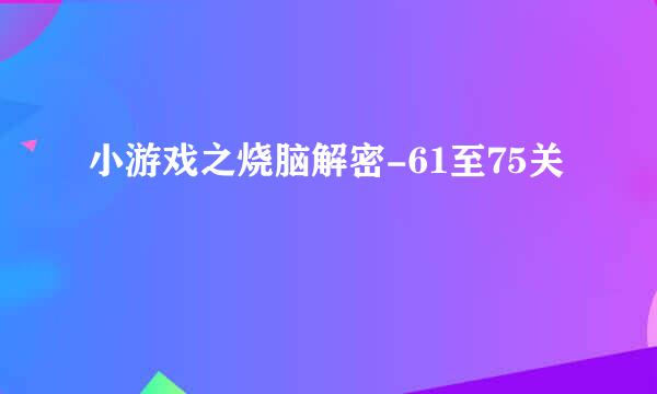 小游戏之烧脑解密-61至75关