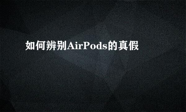 如何辨别AirPods的真假