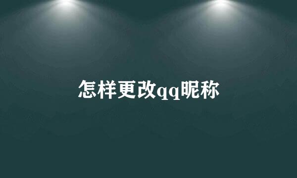 怎样更改qq昵称