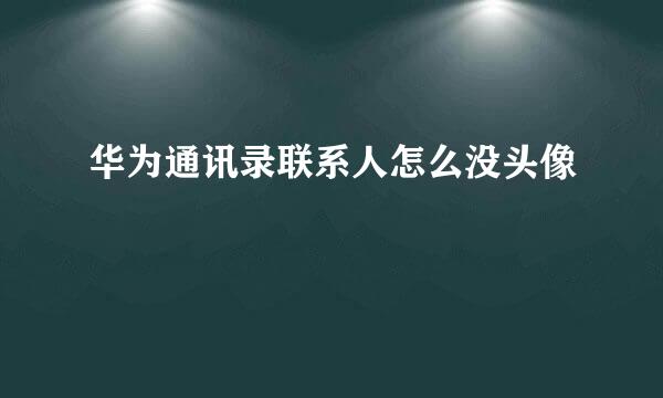 华为通讯录联系人怎么没头像