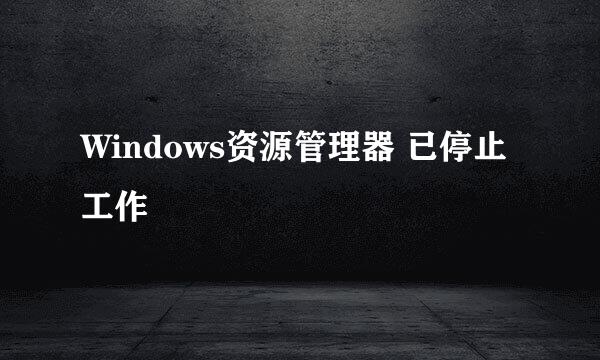 Windows资源管理器 已停止工作