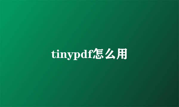 tinypdf怎么用