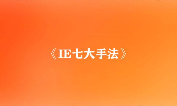 《IE七大手法》