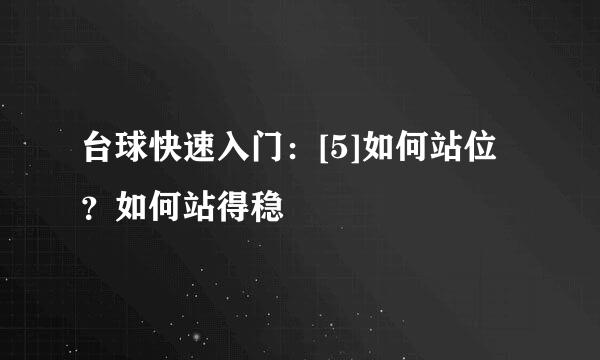 台球快速入门：[5]如何站位？如何站得稳