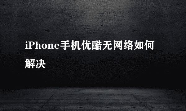 iPhone手机优酷无网络如何解决