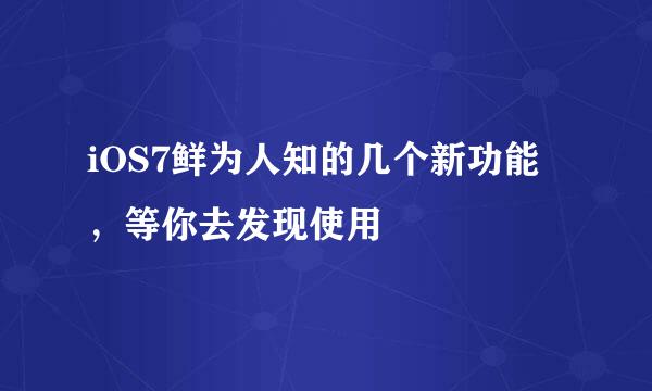 iOS7鲜为人知的几个新功能，等你去发现使用