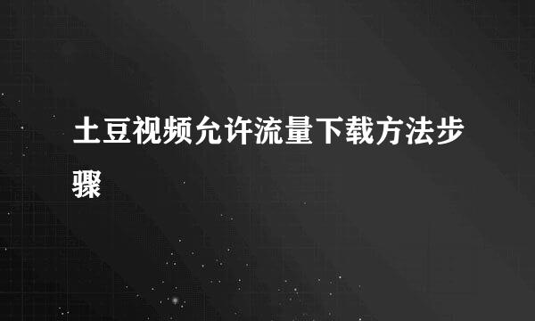 土豆视频允许流量下载方法步骤