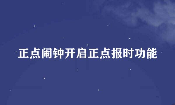 正点闹钟开启正点报时功能