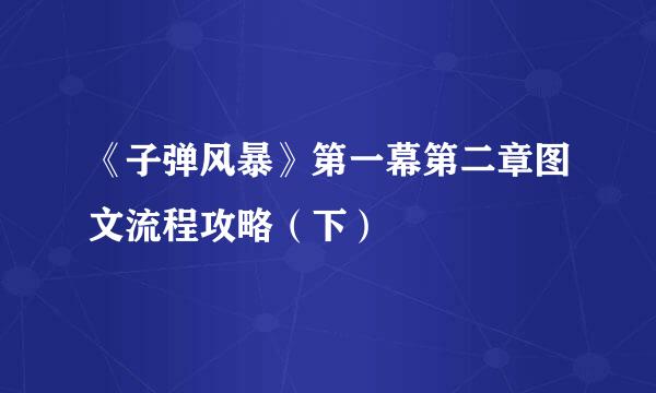 《子弹风暴》第一幕第二章图文流程攻略（下）