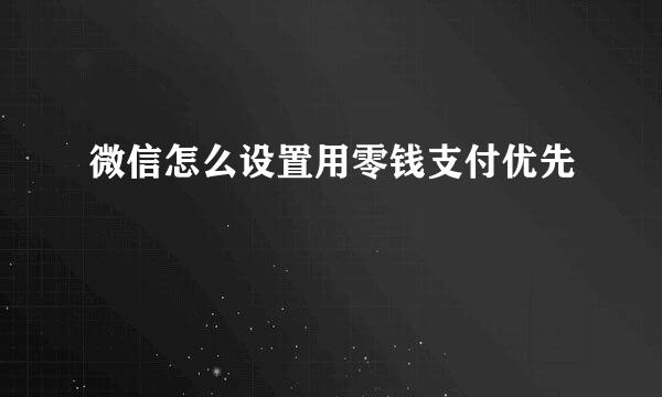 微信怎么设置用零钱支付优先