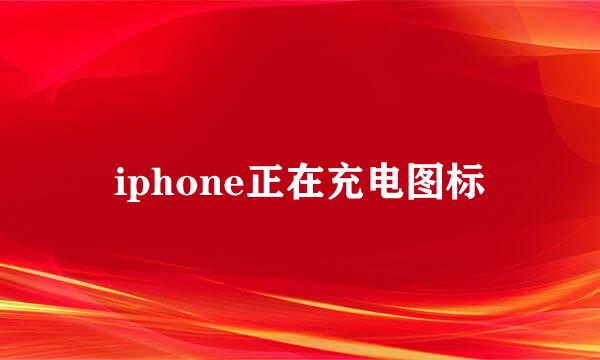 iphone正在充电图标