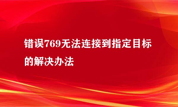 错误769无法连接到指定目标的解决办法