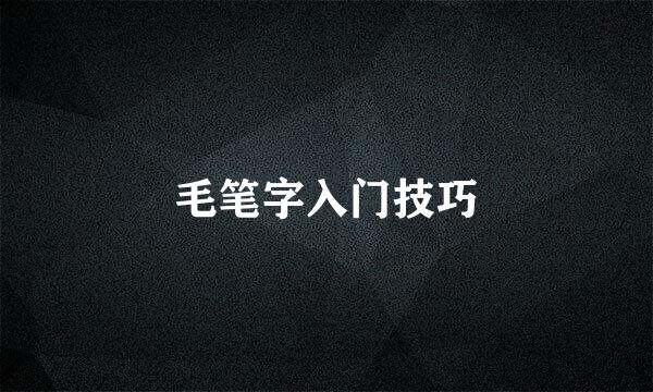 毛笔字入门技巧