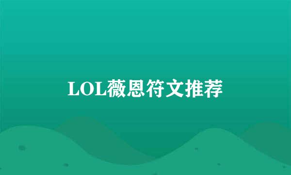 LOL薇恩符文推荐