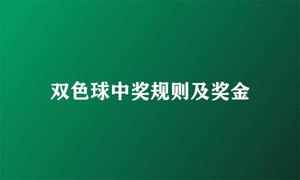 双色球中奖规则及奖金