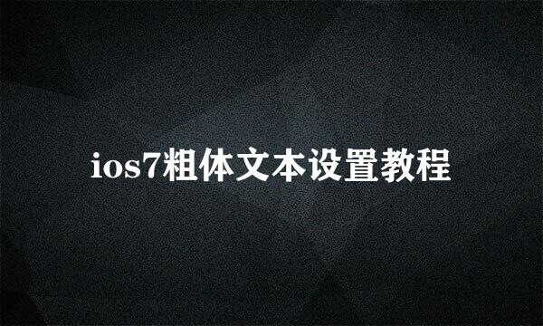 ios7粗体文本设置教程