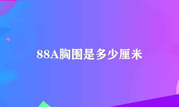 88A胸围是多少厘米