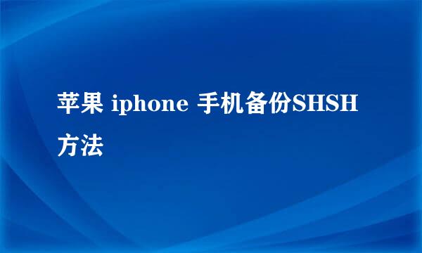 苹果 iphone 手机备份SHSH方法