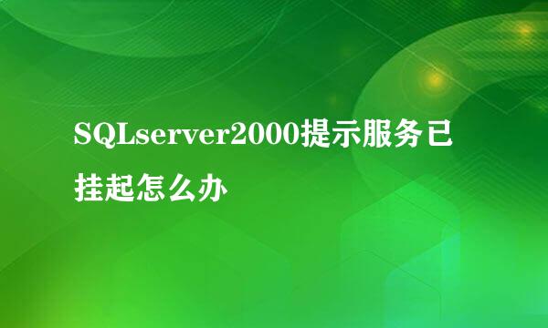 SQLserver2000提示服务已挂起怎么办