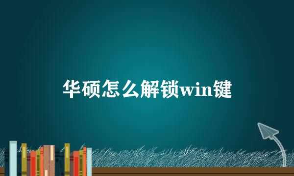 华硕怎么解锁win键