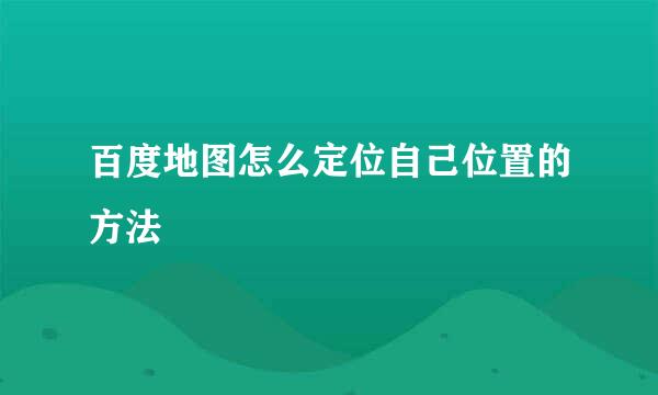 百度地图怎么定位自己位置的方法