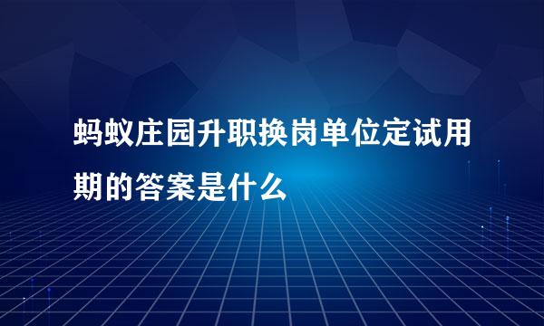 蚂蚁庄园升职换岗单位定试用期的答案是什么