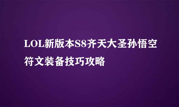 LOL新版本S8齐天大圣孙悟空符文装备技巧攻略