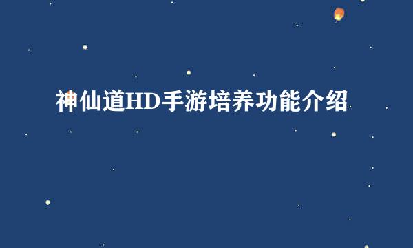 神仙道HD手游培养功能介绍