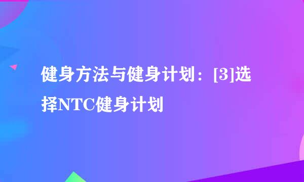 健身方法与健身计划：[3]选择NTC健身计划