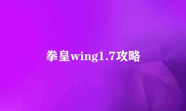 拳皇wing1.7攻略