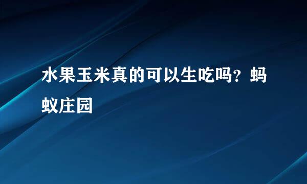 水果玉米真的可以生吃吗？蚂蚁庄园