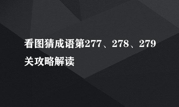 看图猜成语第277、278、279关攻略解读