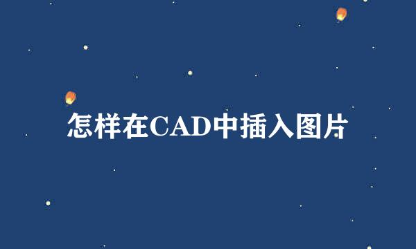 怎样在CAD中插入图片