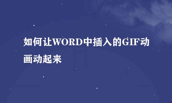 如何让WORD中插入的GIF动画动起来